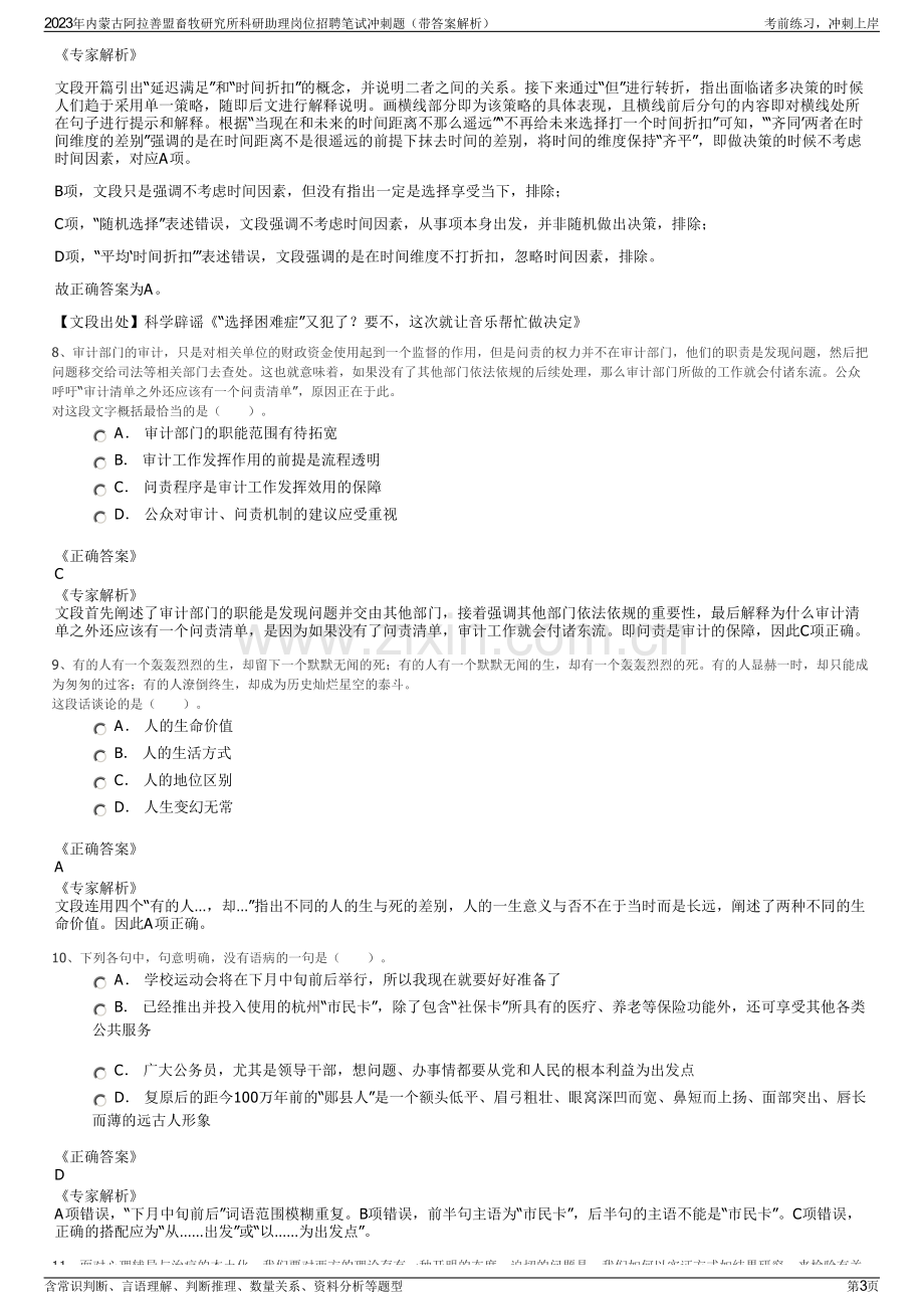 2023年内蒙古阿拉善盟畜牧研究所科研助理岗位招聘笔试冲刺题（带答案解析）.pdf_第3页