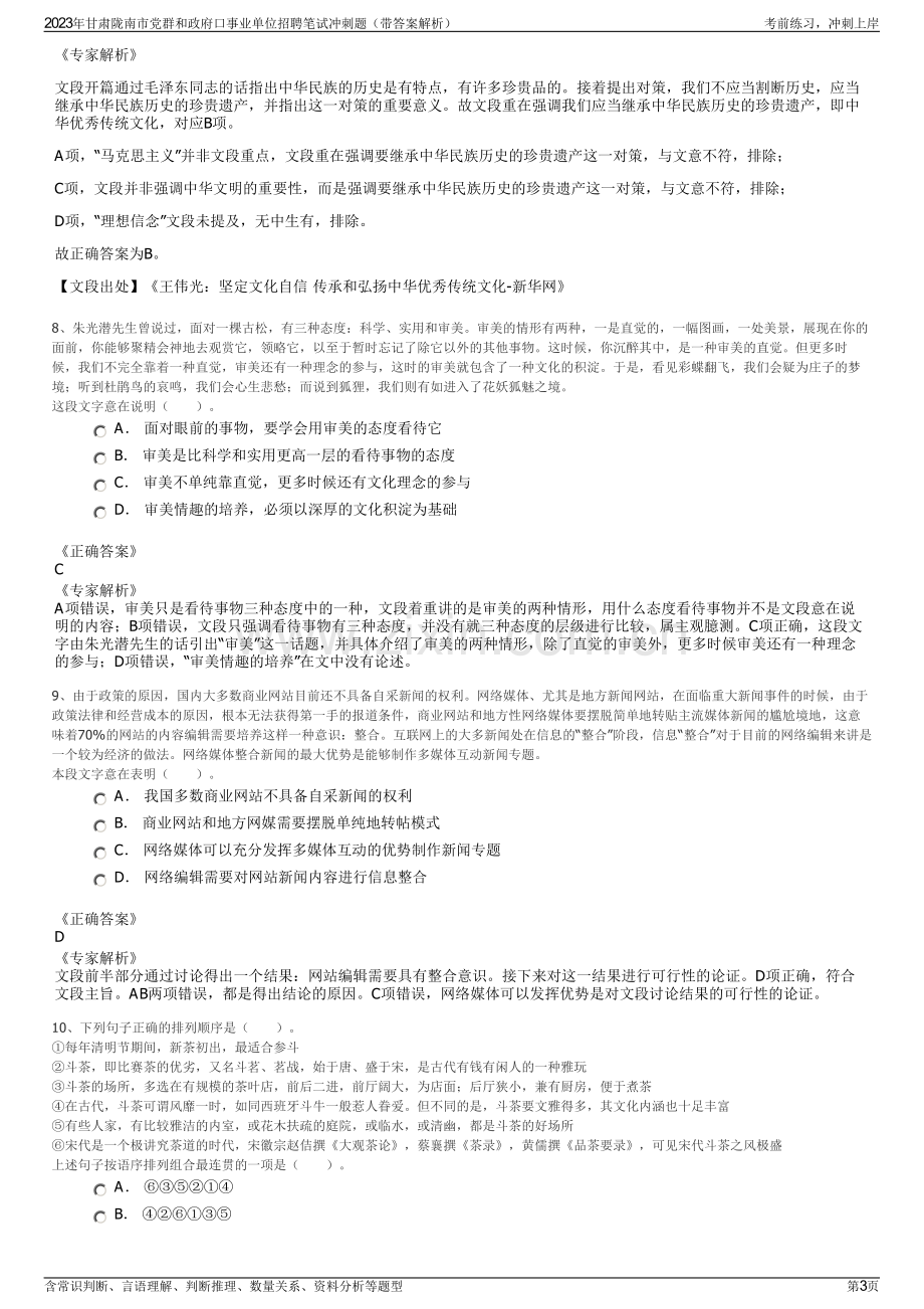 2023年甘肃陇南市党群和政府口事业单位招聘笔试冲刺题（带答案解析）.pdf_第3页