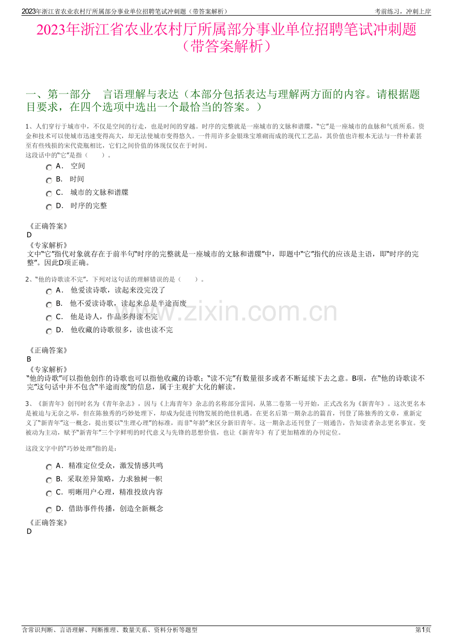 2023年浙江省农业农村厅所属部分事业单位招聘笔试冲刺题（带答案解析）.pdf_第1页