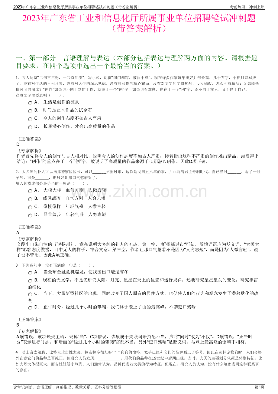 2023年广东省工业和信息化厅所属事业单位招聘笔试冲刺题（带答案解析）.pdf_第1页