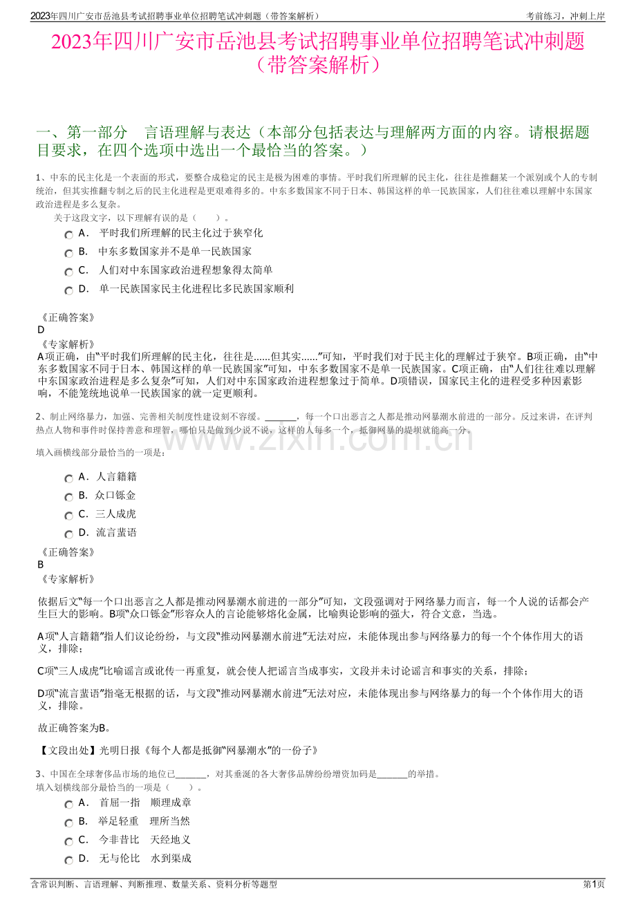 2023年四川广安市岳池县考试招聘事业单位招聘笔试冲刺题（带答案解析）.pdf_第1页