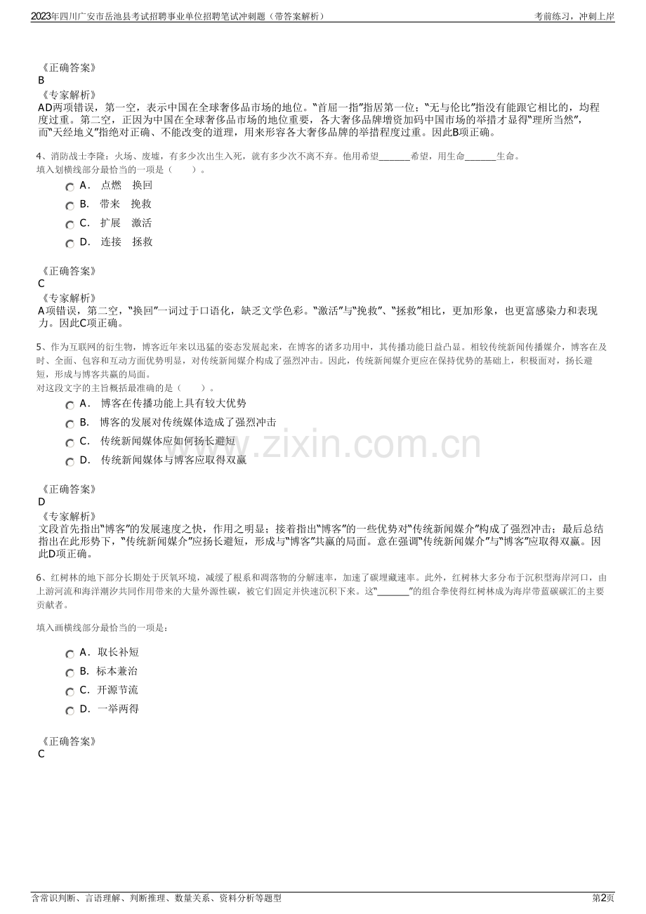 2023年四川广安市岳池县考试招聘事业单位招聘笔试冲刺题（带答案解析）.pdf_第2页