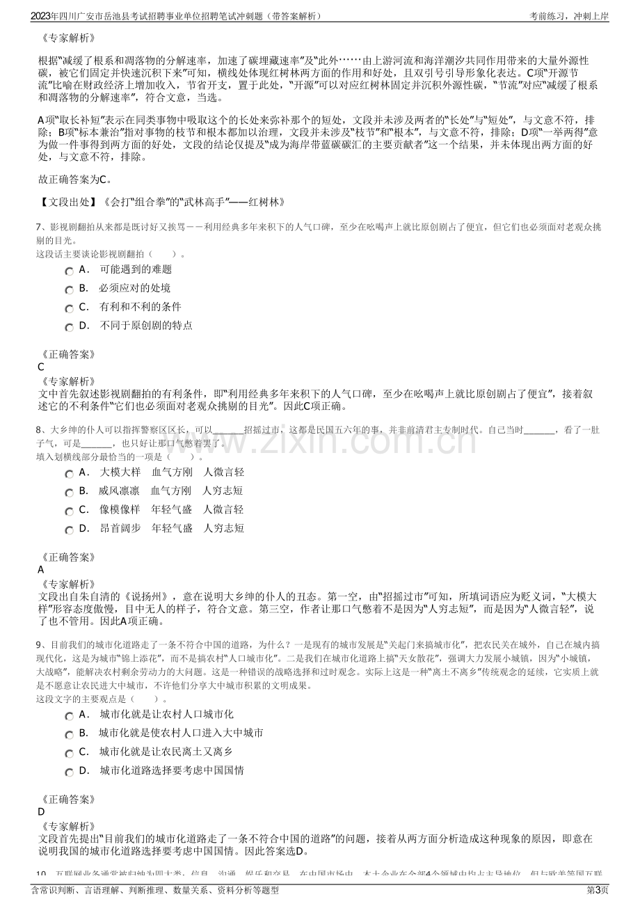 2023年四川广安市岳池县考试招聘事业单位招聘笔试冲刺题（带答案解析）.pdf_第3页