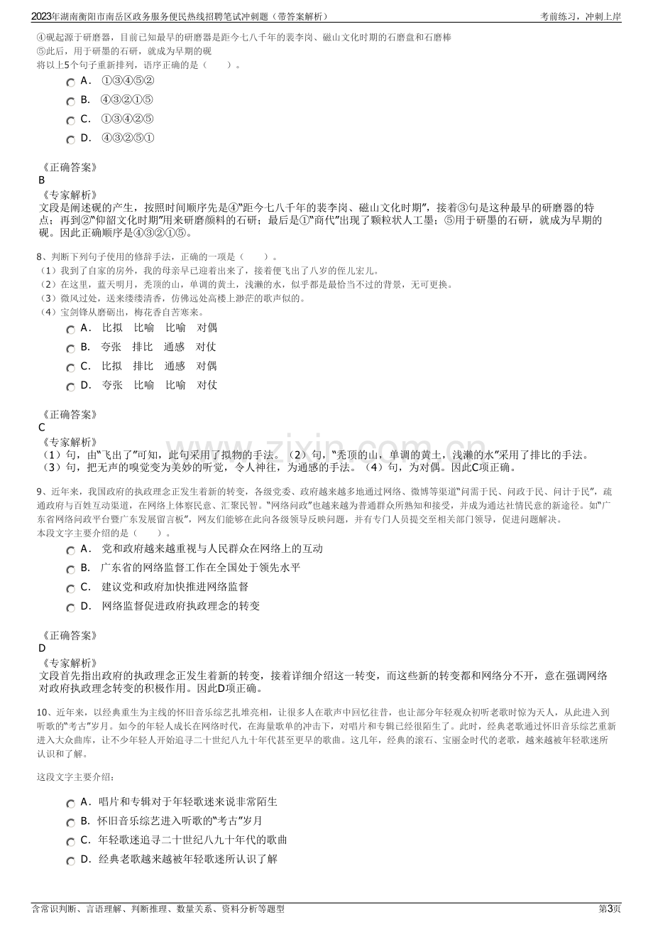 2023年湖南衡阳市南岳区政务服务便民热线招聘笔试冲刺题（带答案解析）.pdf_第3页