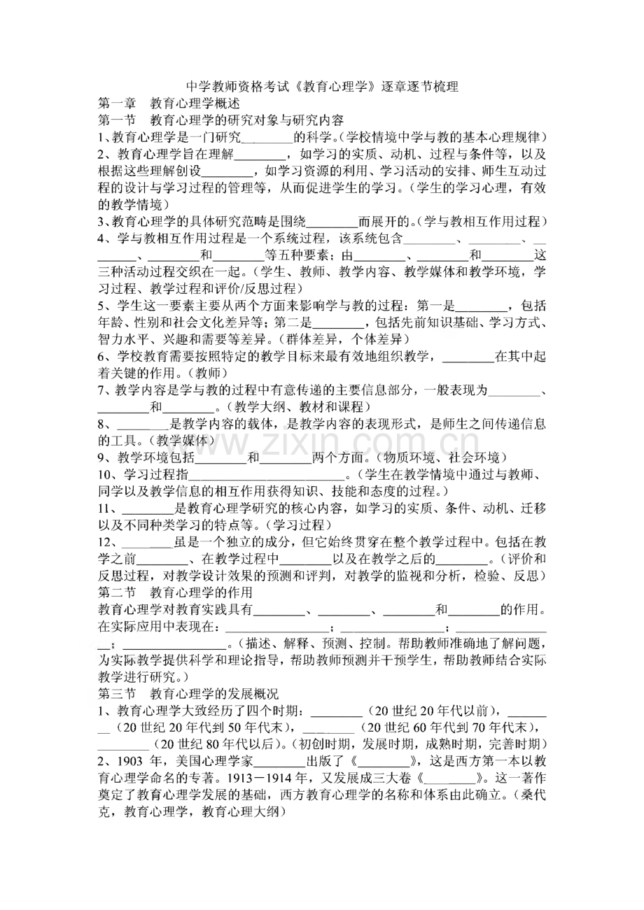 中学教师资格考试《教育心理学》逐章逐节梳理复习资料.pdf_第1页