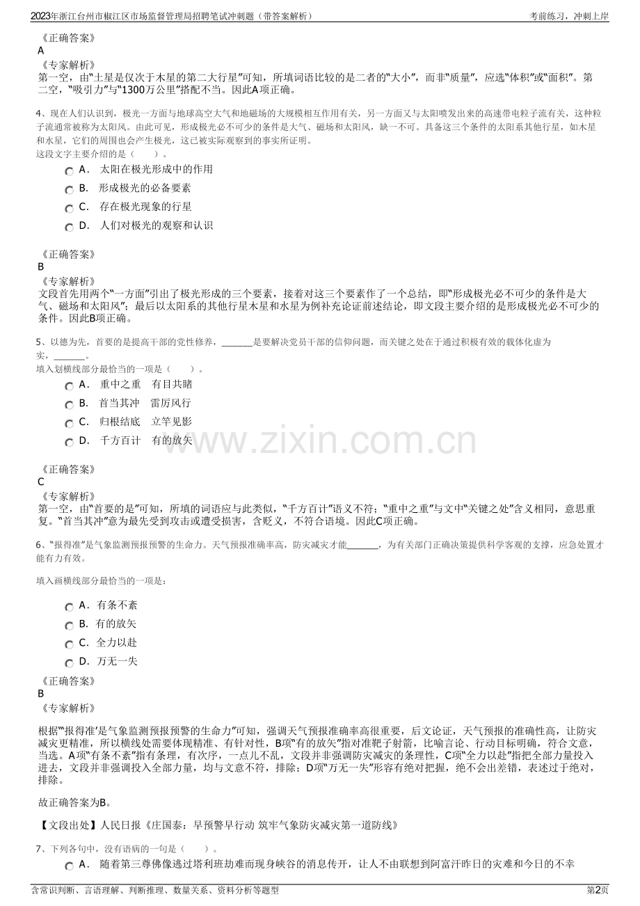 2023年浙江台州市椒江区市场监督管理局招聘笔试冲刺题（带答案解析）.pdf_第2页