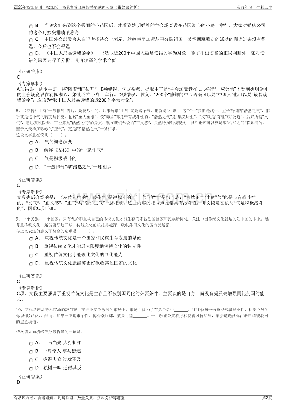 2023年浙江台州市椒江区市场监督管理局招聘笔试冲刺题（带答案解析）.pdf_第3页