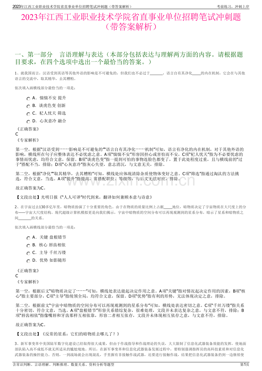 2023年江西工业职业技术学院省直事业单位招聘笔试冲刺题（带答案解析）.pdf_第1页