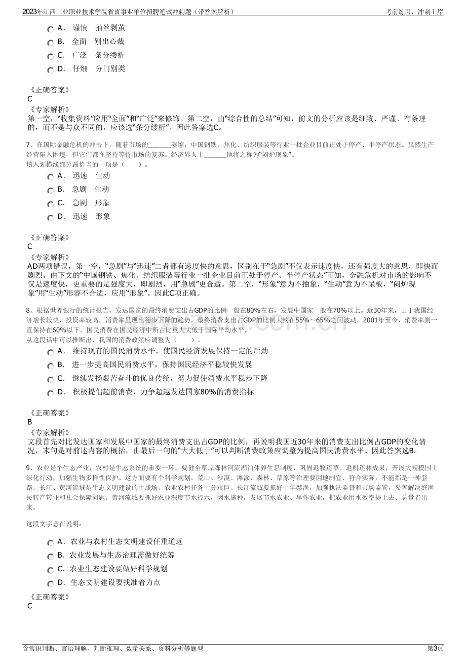 2023年江西工业职业技术学院省直事业单位招聘笔试冲刺题（带答案解析）.pdf_第3页