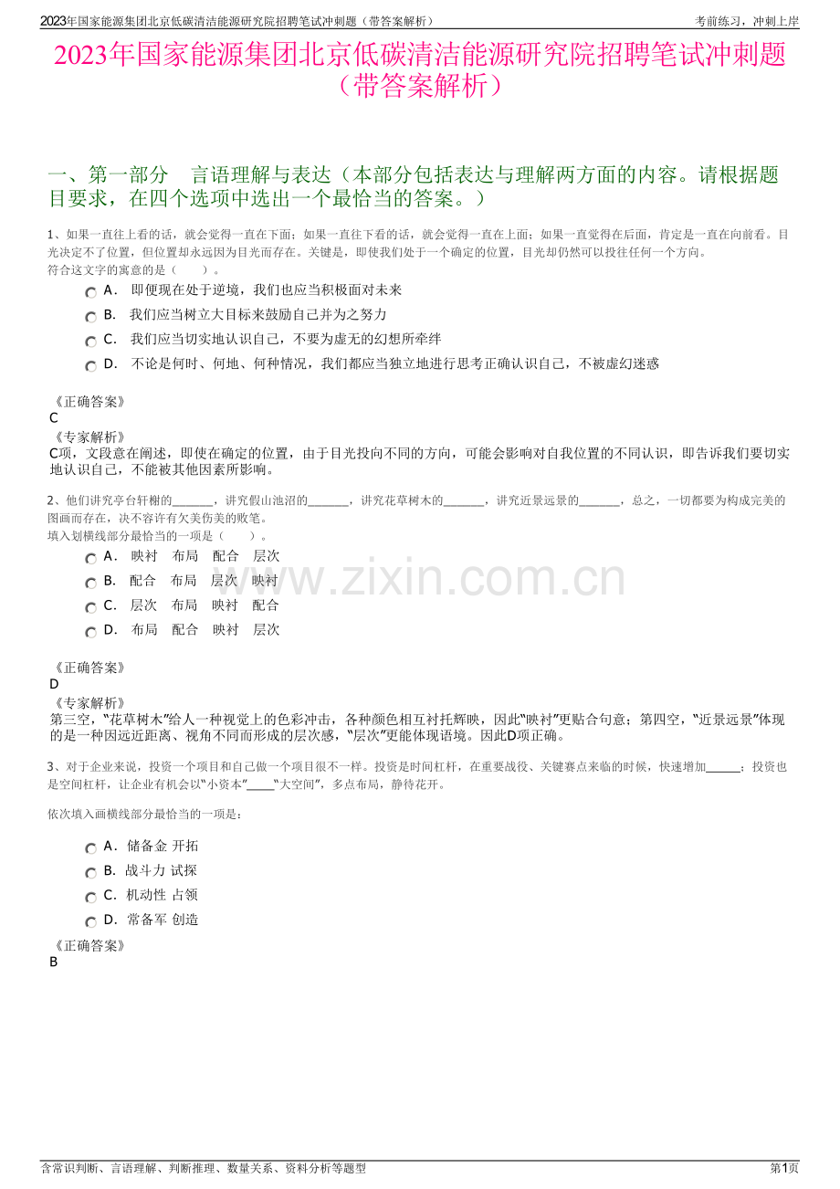 2023年国家能源集团北京低碳清洁能源研究院招聘笔试冲刺题（带答案解析）.pdf_第1页