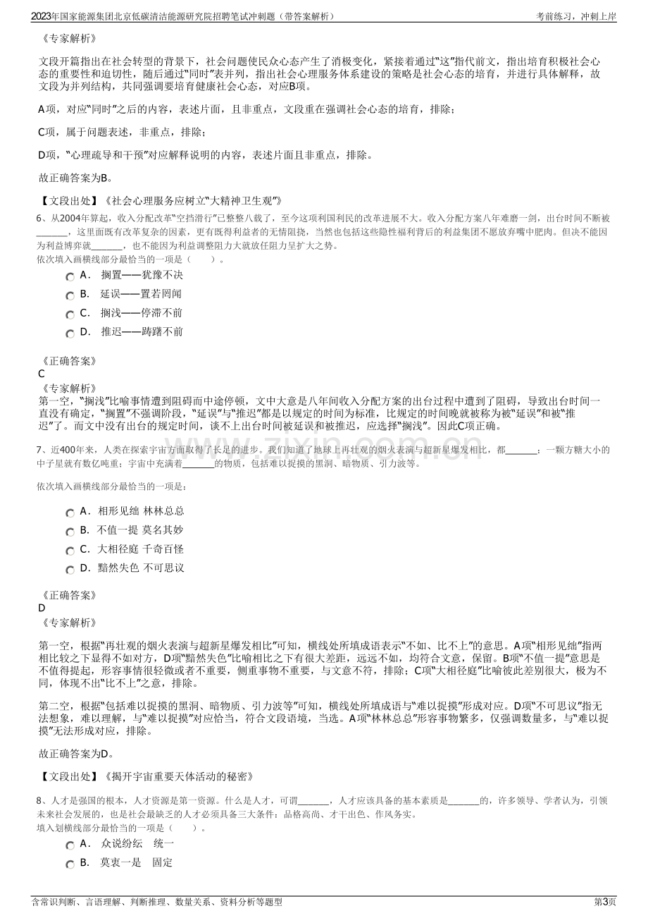 2023年国家能源集团北京低碳清洁能源研究院招聘笔试冲刺题（带答案解析）.pdf_第3页