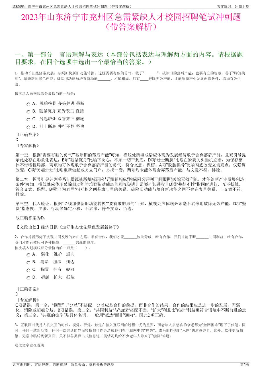 2023年山东济宁市兖州区急需紧缺人才校园招聘笔试冲刺题（带答案解析）.pdf_第1页