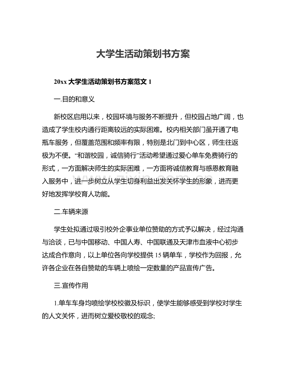 大学生活动策划书方案.docx_第1页