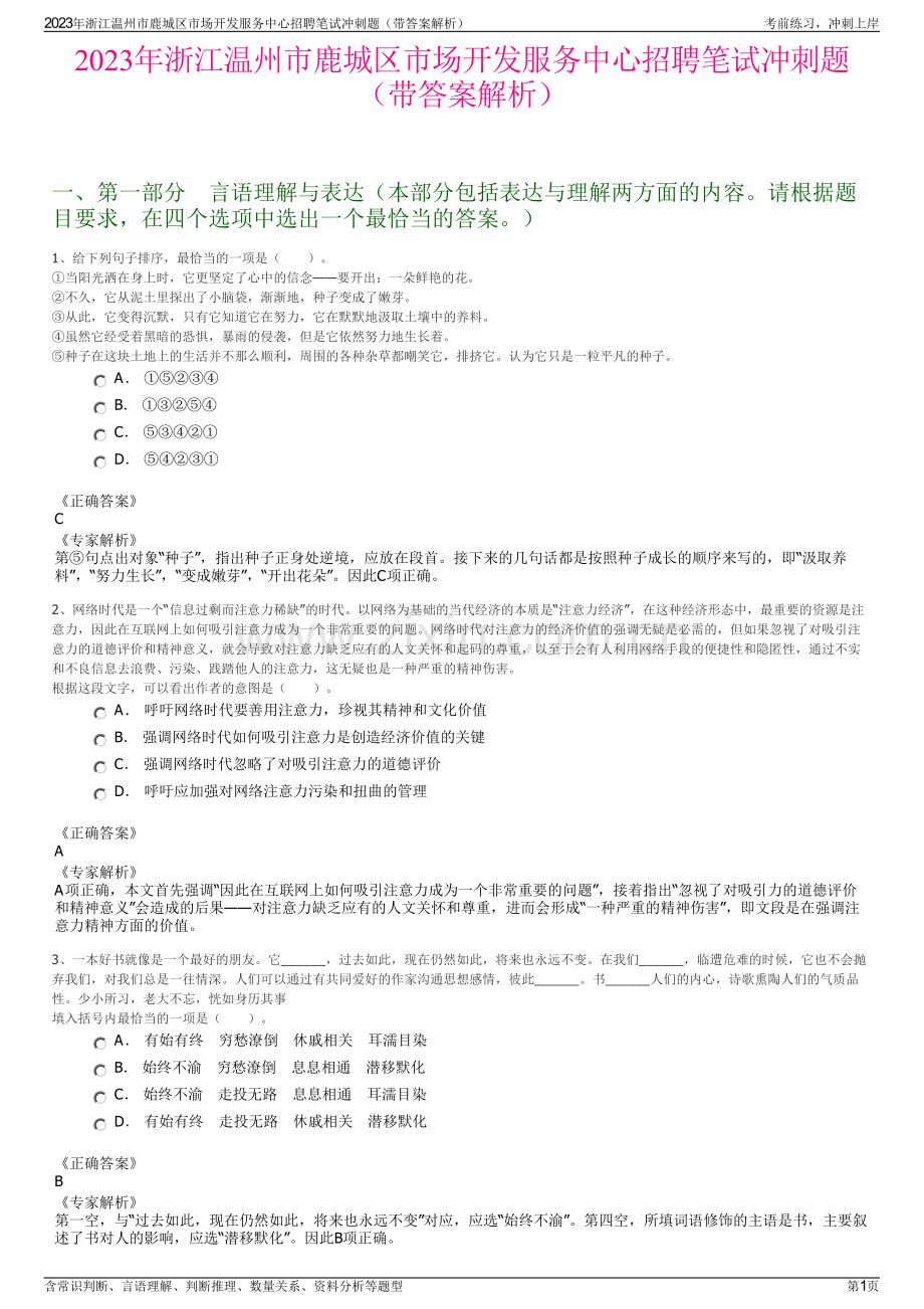 2023年浙江温州市鹿城区市场开发服务中心招聘笔试冲刺题（带答案解析）.pdf_第1页