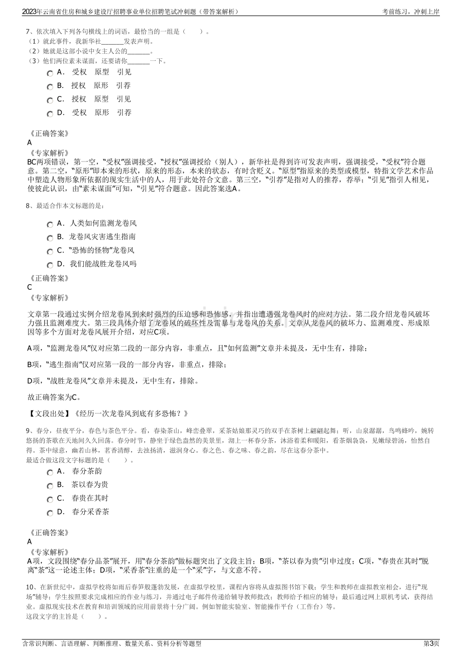 2023年云南省住房和城乡建设厅招聘事业单位招聘笔试冲刺题（带答案解析）.pdf_第3页