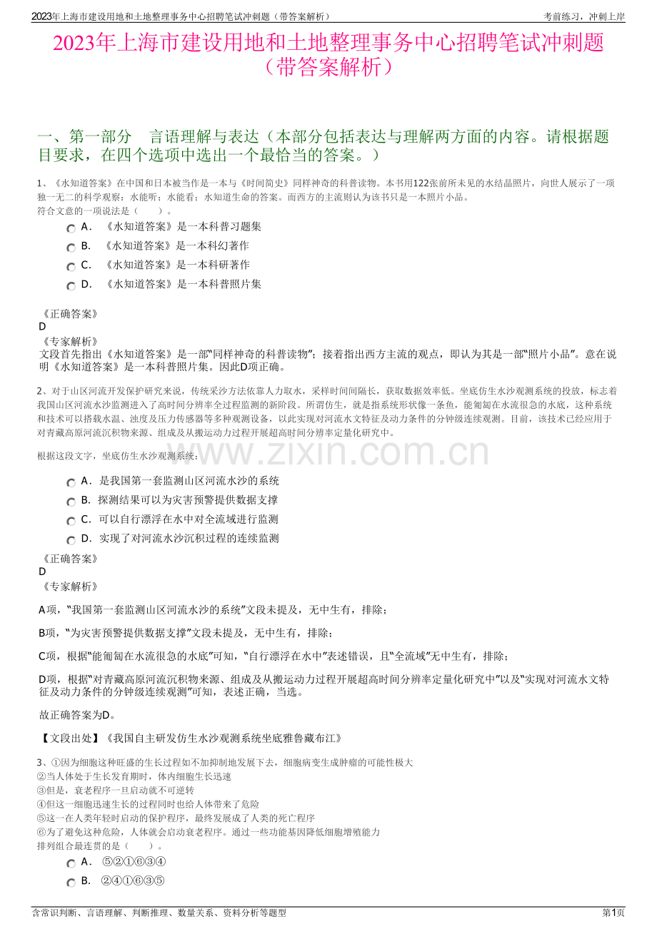 2023年上海市建设用地和土地整理事务中心招聘笔试冲刺题（带答案解析）.pdf_第1页