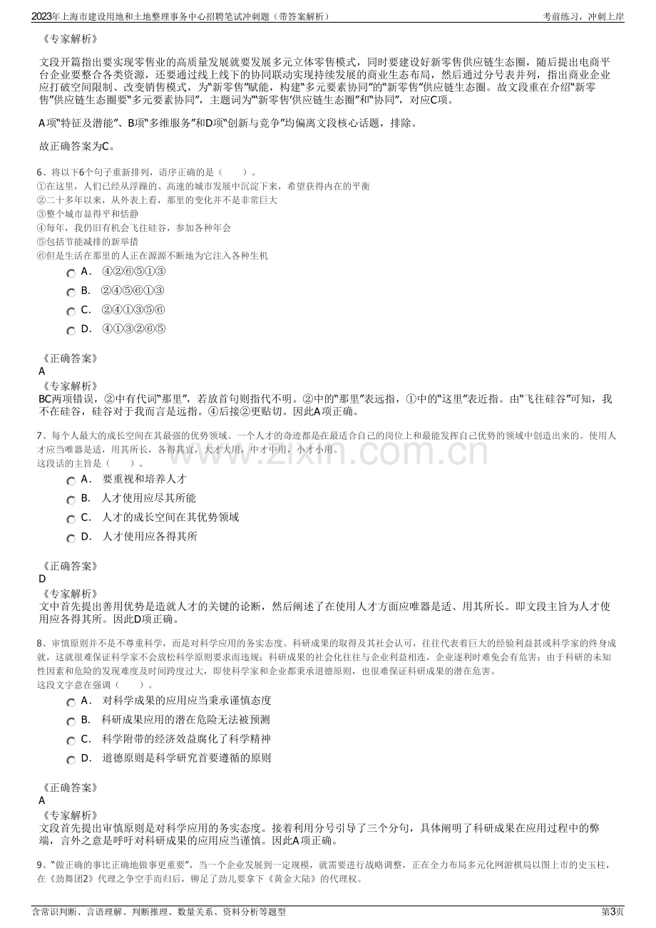 2023年上海市建设用地和土地整理事务中心招聘笔试冲刺题（带答案解析）.pdf_第3页