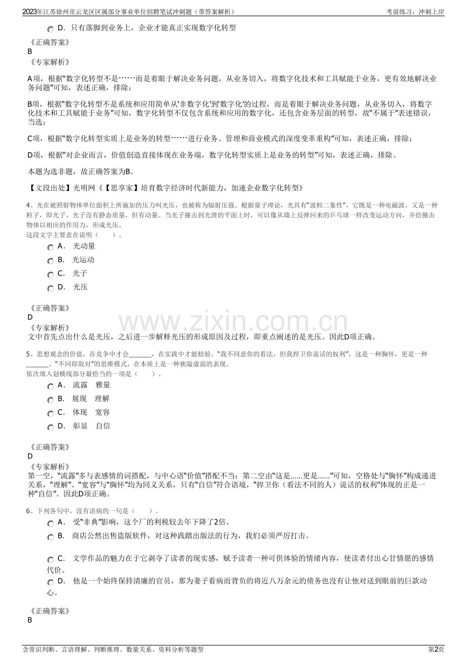 2023年江苏徐州市云龙区区属部分事业单位招聘笔试冲刺题（带答案解析）.pdf_第2页