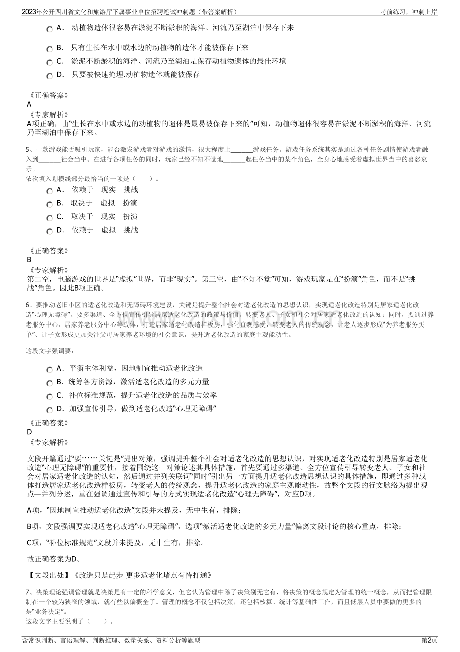 2023年公开四川省文化和旅游厅下属事业单位招聘笔试冲刺题（带答案解析）.pdf_第2页