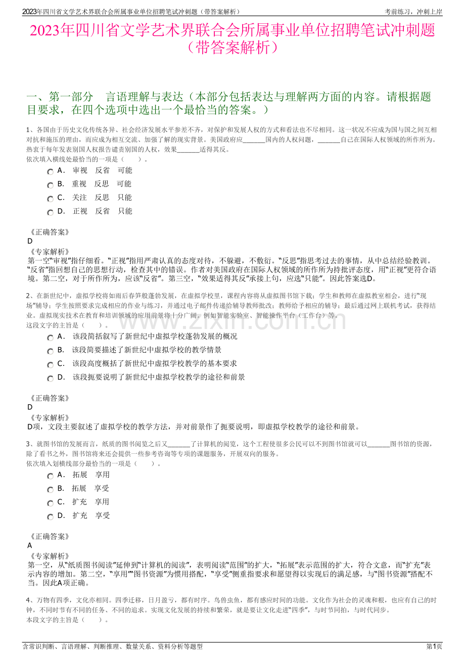 2023年四川省文学艺术界联合会所属事业单位招聘笔试冲刺题（带答案解析）.pdf_第1页