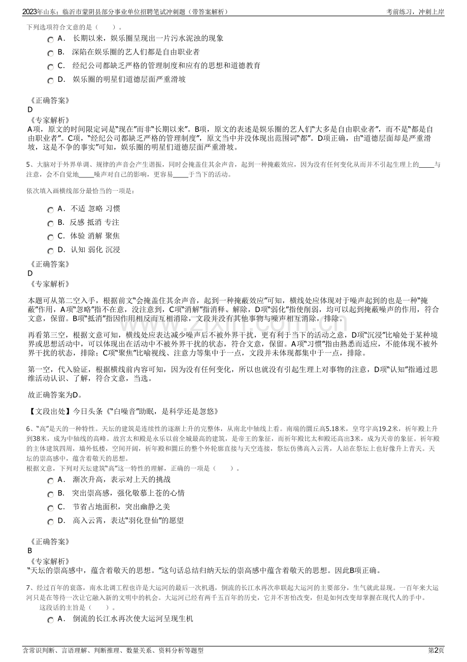 2023年山东；临沂市蒙阴县部分事业单位招聘笔试冲刺题（带答案解析）.pdf_第2页