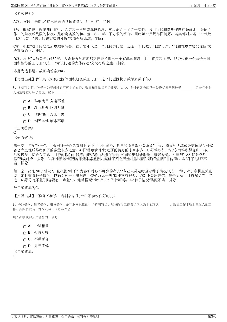 2023年黑龙江哈尔滨市依兰县省联考事业单位招聘笔试冲刺题（带答案解析）.pdf_第3页