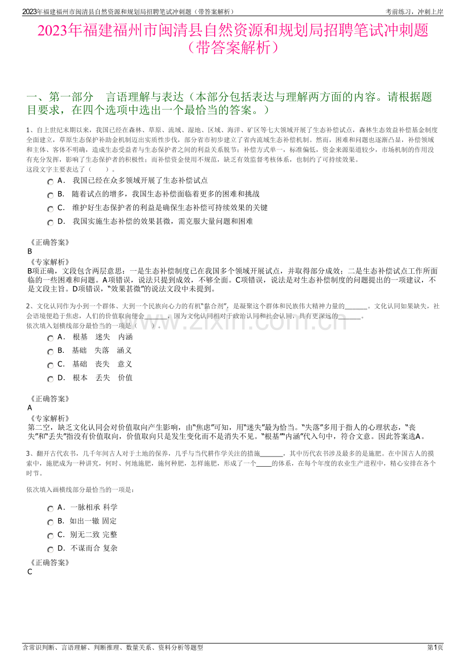 2023年福建福州市闽清县自然资源和规划局招聘笔试冲刺题（带答案解析）.pdf_第1页