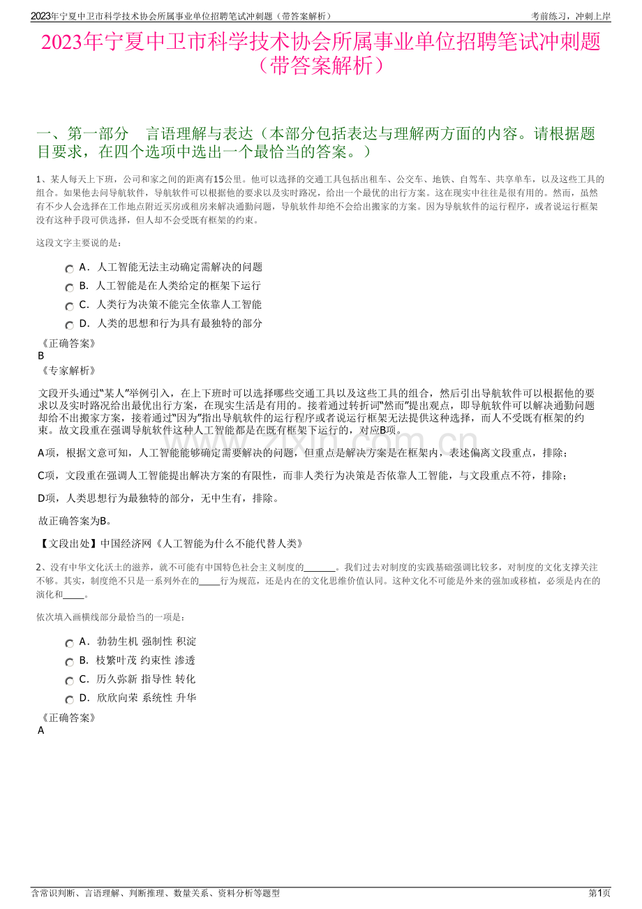 2023年宁夏中卫市科学技术协会所属事业单位招聘笔试冲刺题（带答案解析）.pdf_第1页