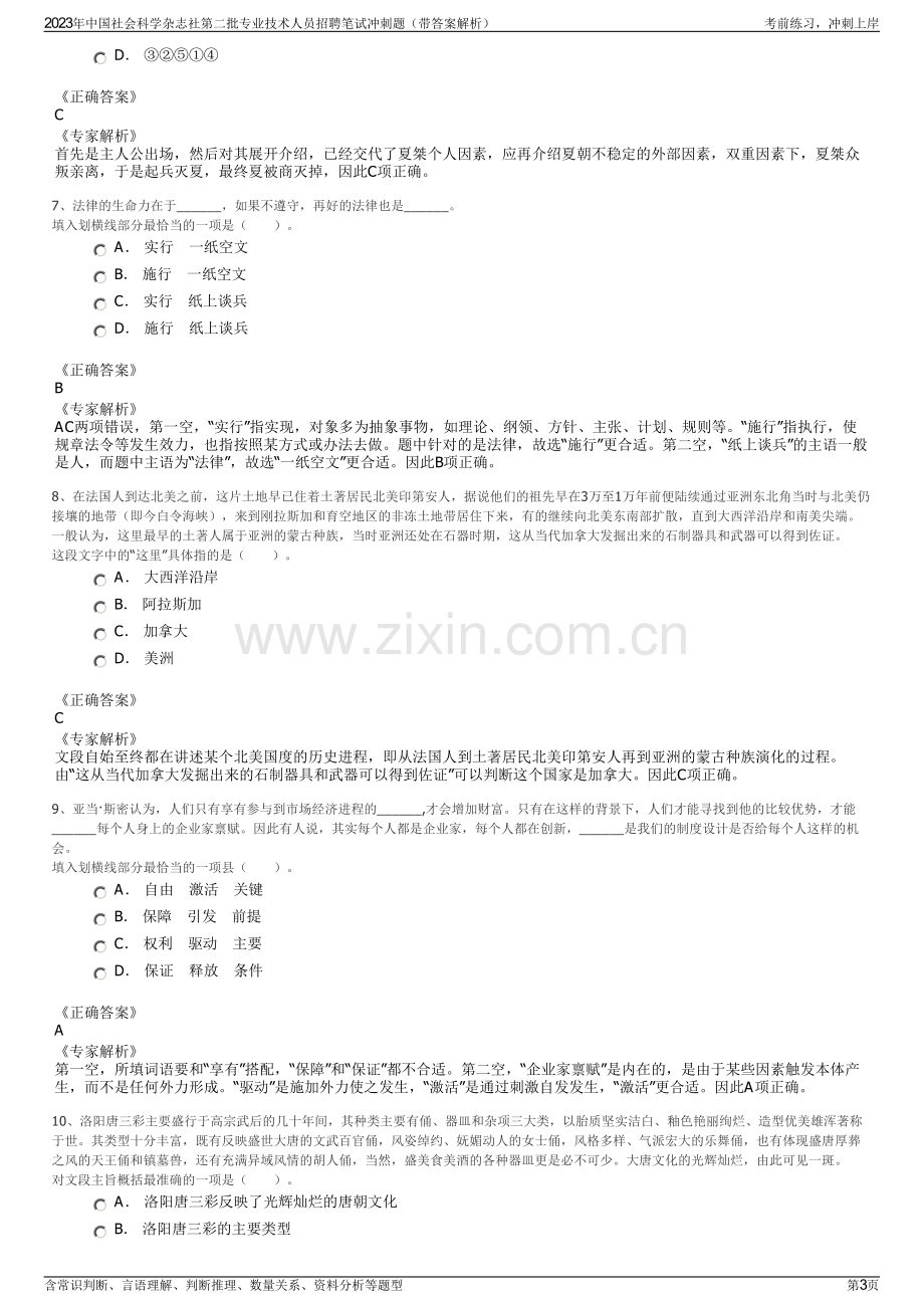 2023年中国社会科学杂志社第二批专业技术人员招聘笔试冲刺题（带答案解析）.pdf_第3页