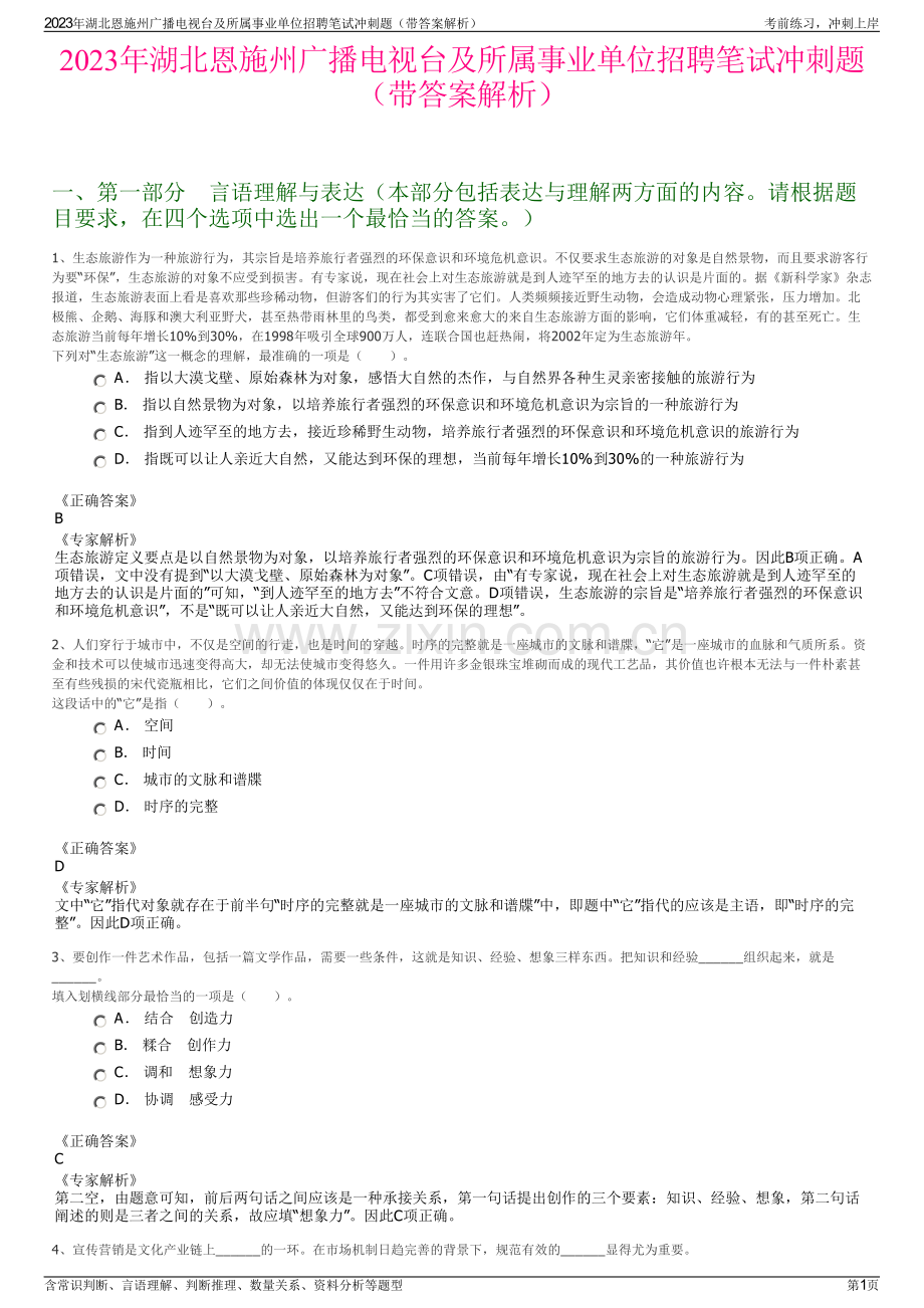 2023年湖北恩施州广播电视台及所属事业单位招聘笔试冲刺题（带答案解析）.pdf_第1页