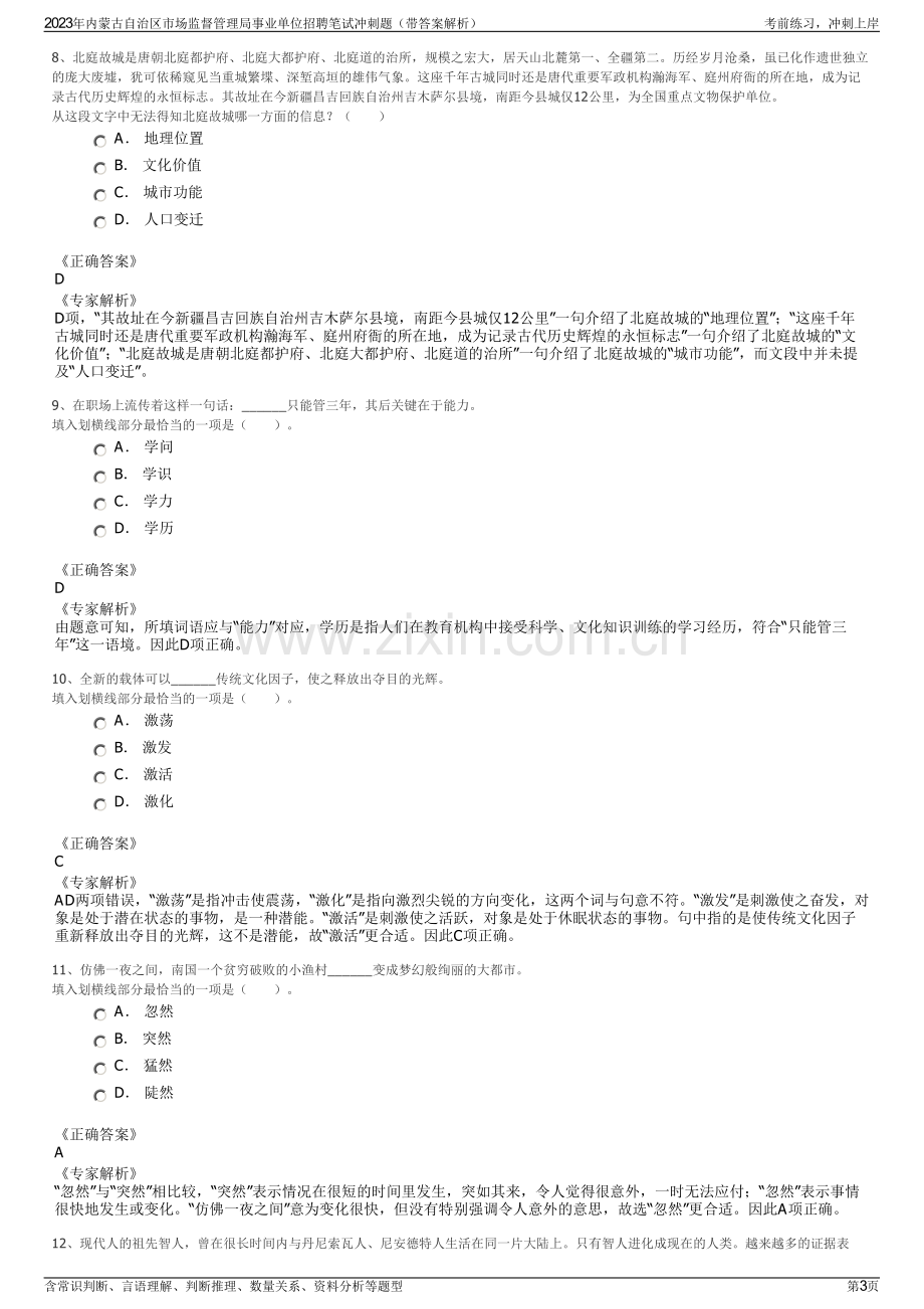 2023年内蒙古自治区市场监督管理局事业单位招聘笔试冲刺题（带答案解析）.pdf_第3页