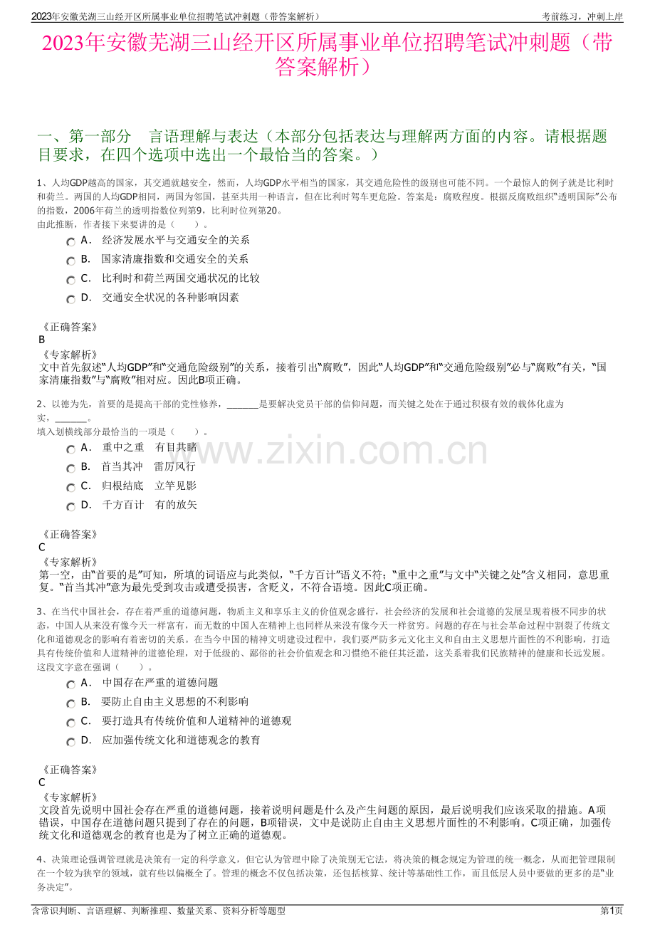 2023年安徽芜湖三山经开区所属事业单位招聘笔试冲刺题（带答案解析）.pdf_第1页