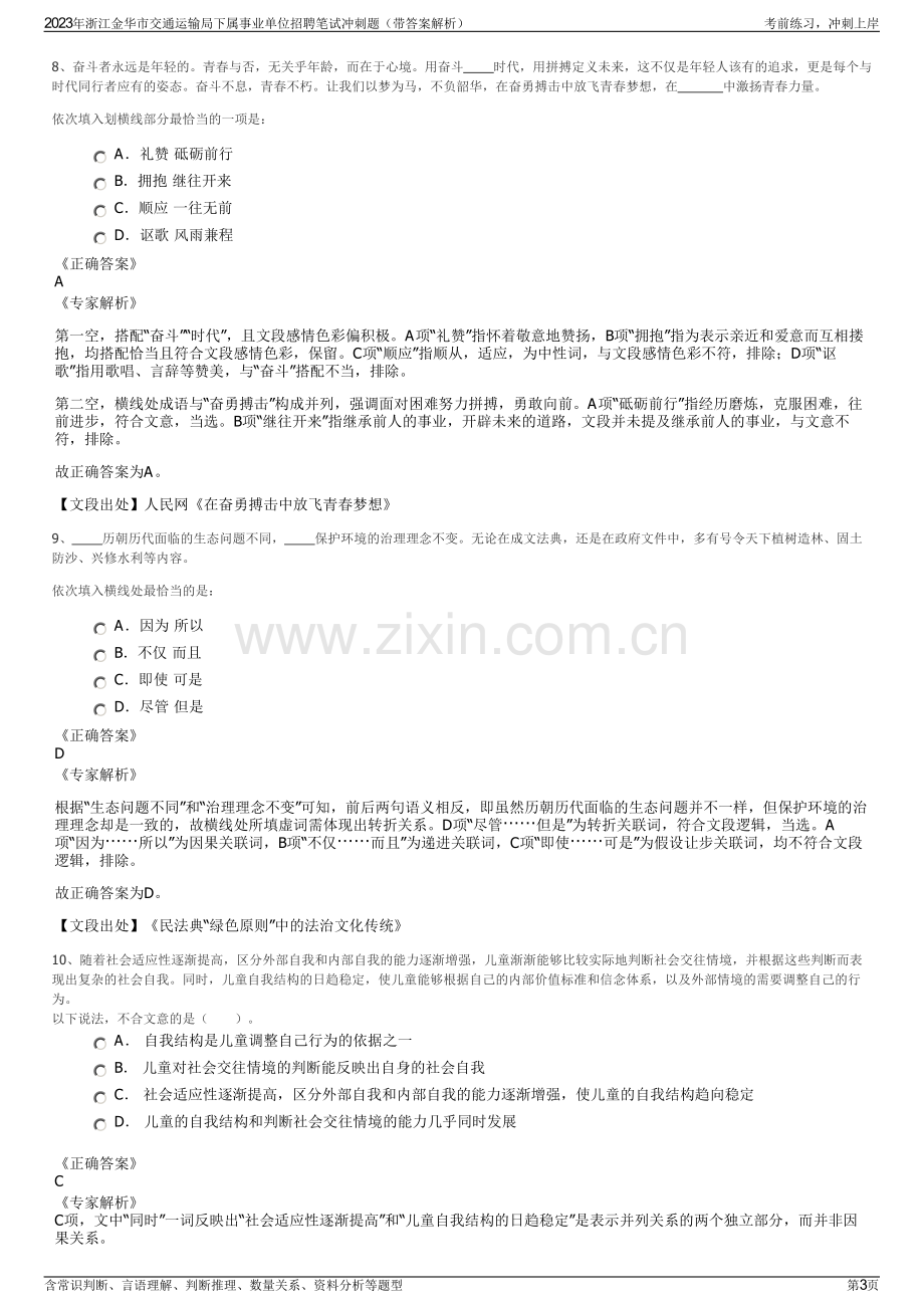 2023年浙江金华市交通运输局下属事业单位招聘笔试冲刺题（带答案解析）.pdf_第3页