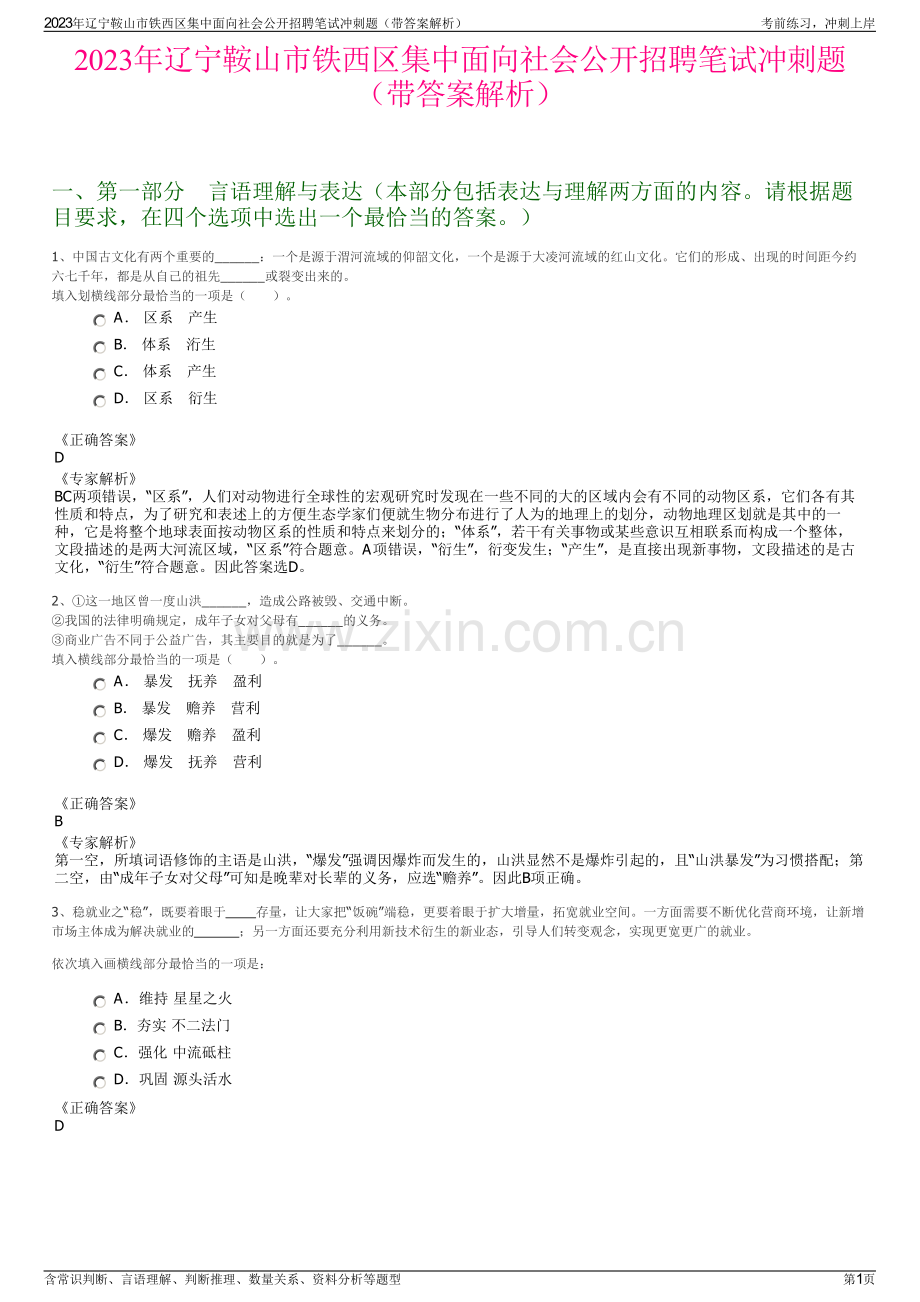 2023年辽宁鞍山市铁西区集中面向社会公开招聘笔试冲刺题（带答案解析）.pdf_第1页