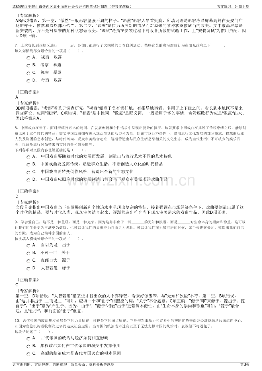 2023年辽宁鞍山市铁西区集中面向社会公开招聘笔试冲刺题（带答案解析）.pdf_第3页