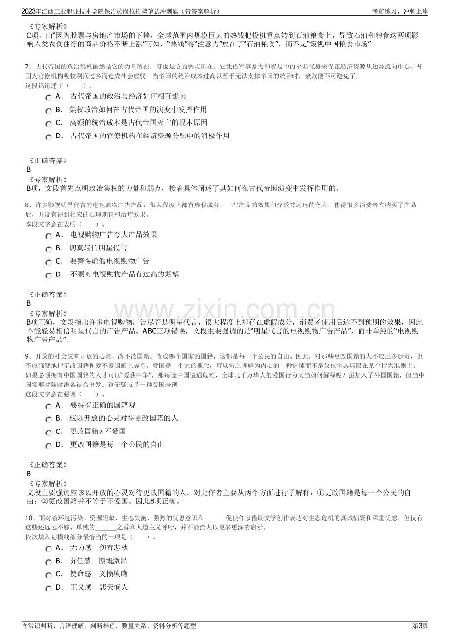 2023年江西工业职业技术学院保洁员岗位招聘笔试冲刺题（带答案解析）.pdf_第3页