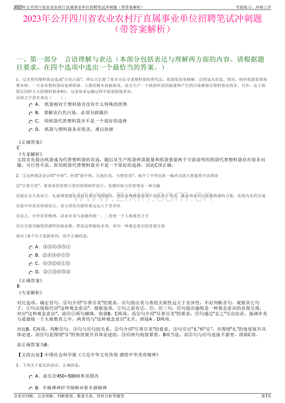 2023年公开四川省农业农村厅直属事业单位招聘笔试冲刺题（带答案解析）.pdf_第1页