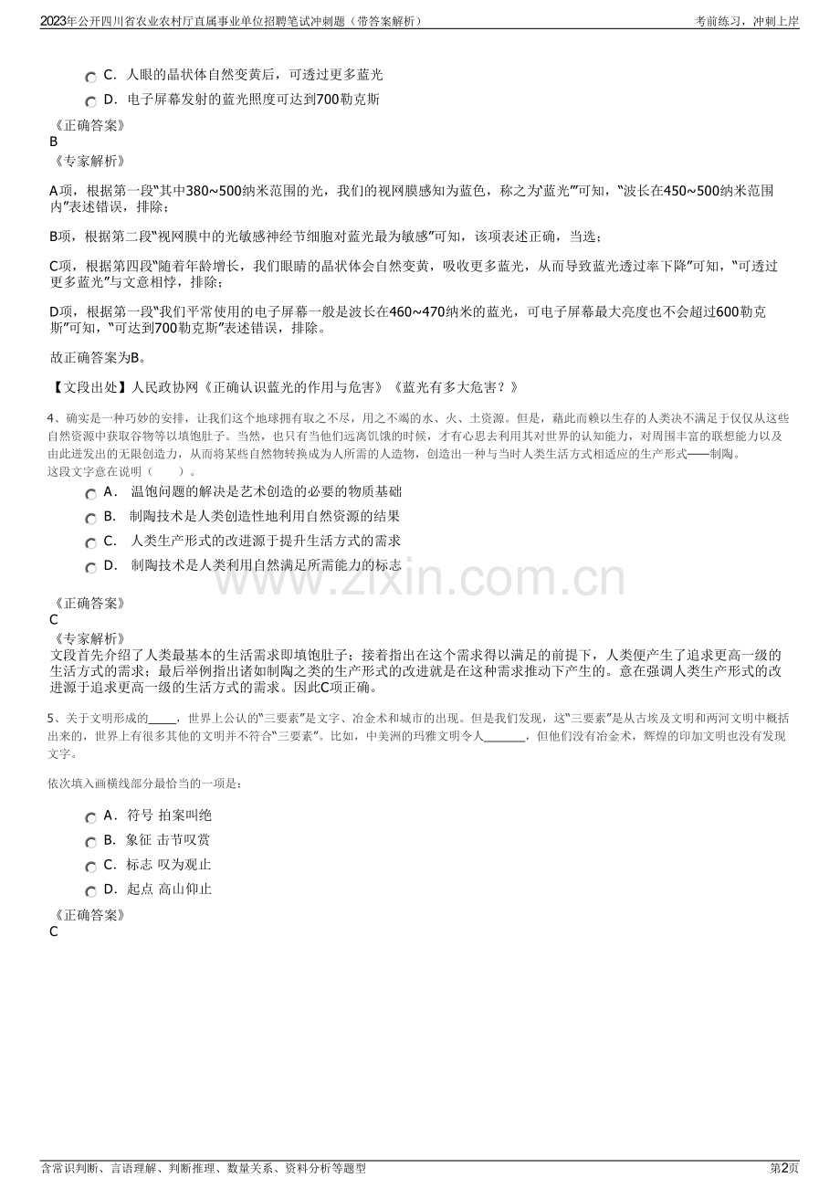 2023年公开四川省农业农村厅直属事业单位招聘笔试冲刺题（带答案解析）.pdf_第2页