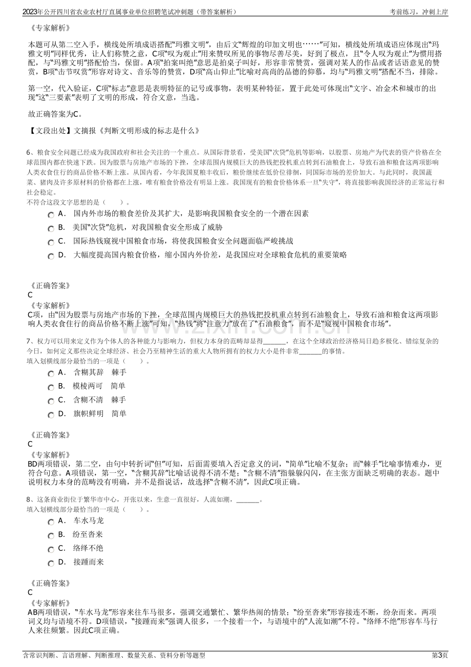 2023年公开四川省农业农村厅直属事业单位招聘笔试冲刺题（带答案解析）.pdf_第3页