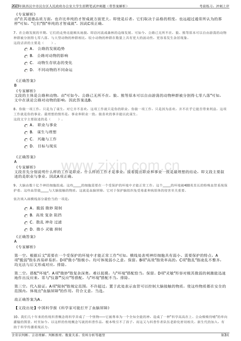 2023年陕西汉中市汉台区人民政府办公室大学生招聘笔试冲刺题（带答案解析）.pdf_第3页