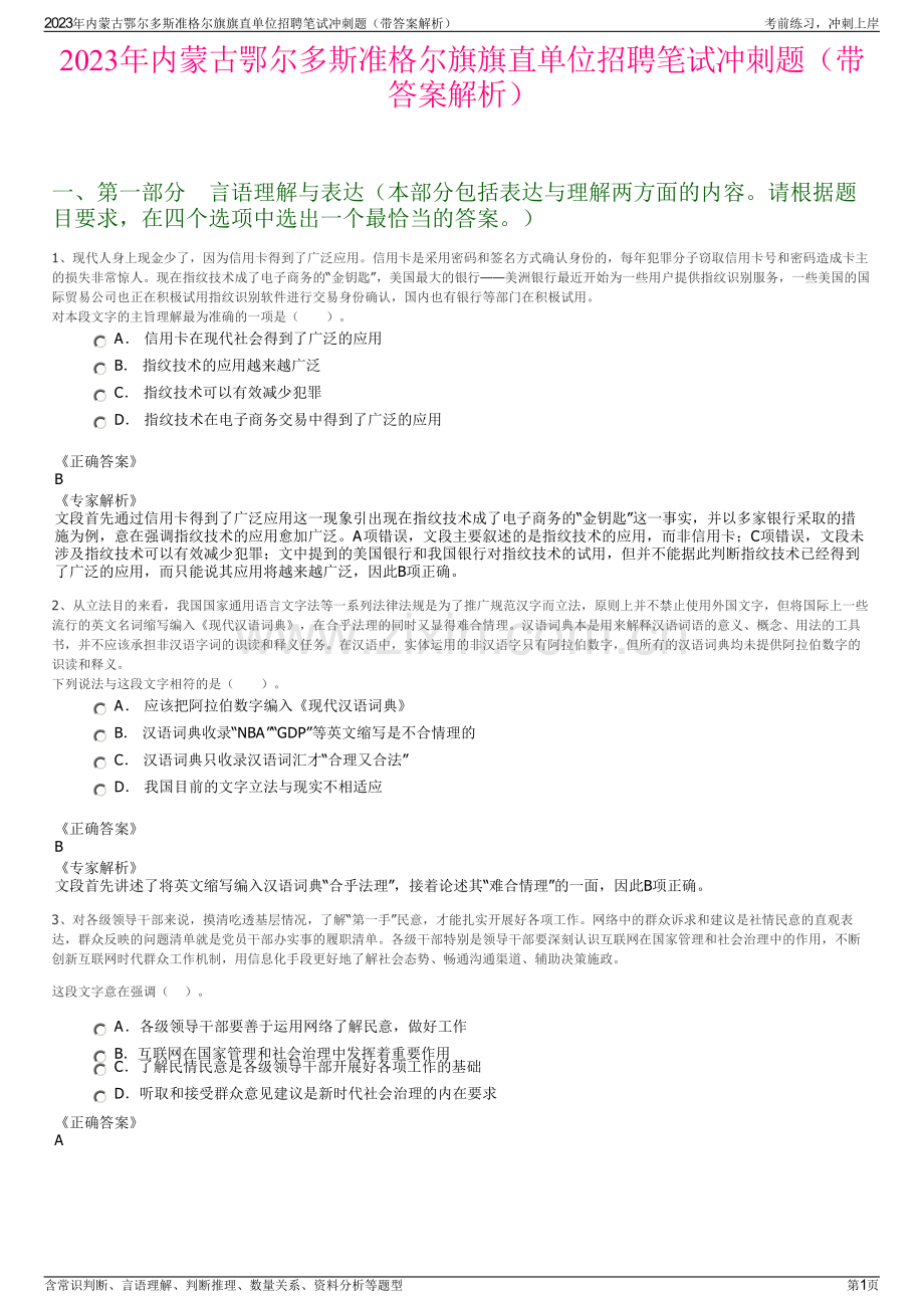 2023年内蒙古鄂尔多斯准格尔旗旗直单位招聘笔试冲刺题（带答案解析）.pdf_第1页