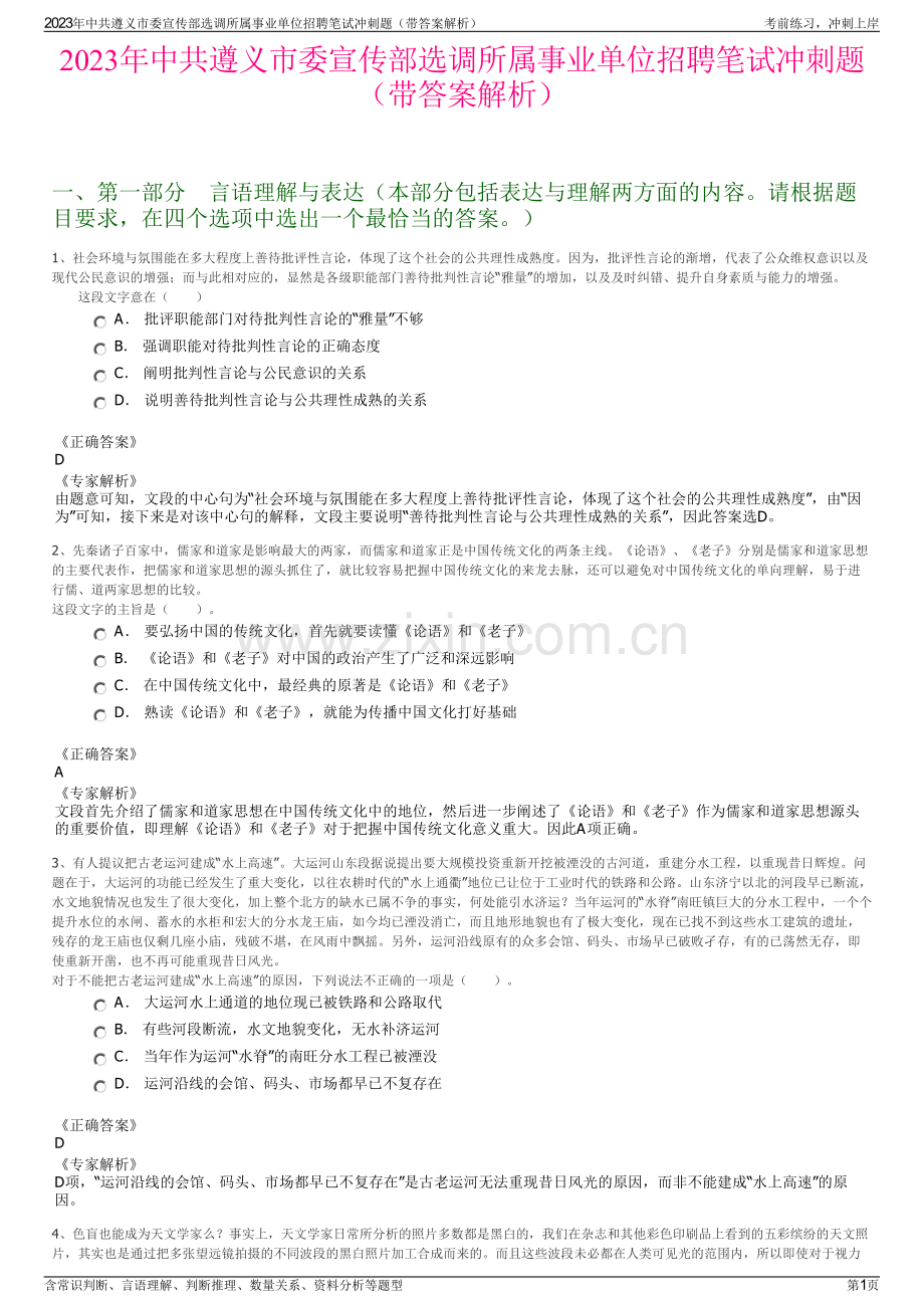 2023年中共遵义市委宣传部选调所属事业单位招聘笔试冲刺题（带答案解析）.pdf_第1页