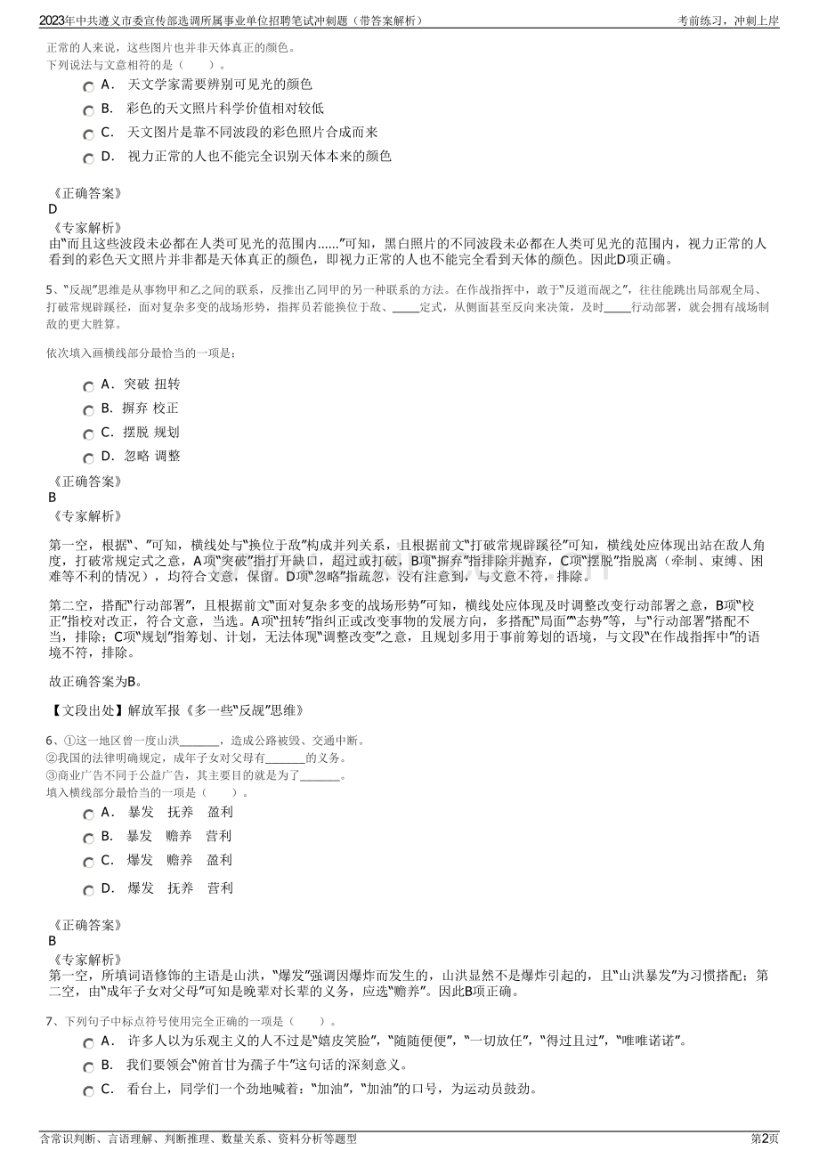 2023年中共遵义市委宣传部选调所属事业单位招聘笔试冲刺题（带答案解析）.pdf_第2页