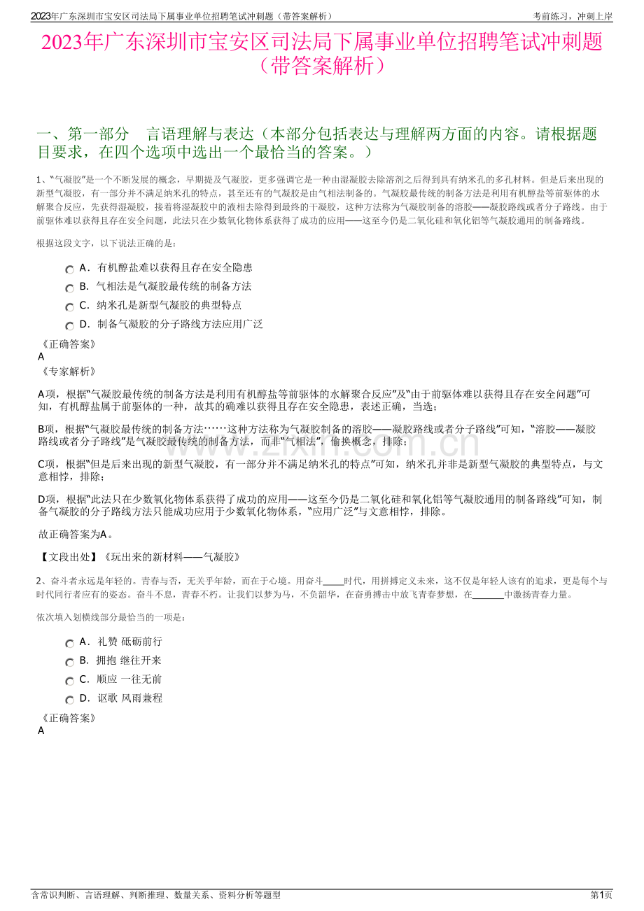 2023年广东深圳市宝安区司法局下属事业单位招聘笔试冲刺题（带答案解析）.pdf_第1页