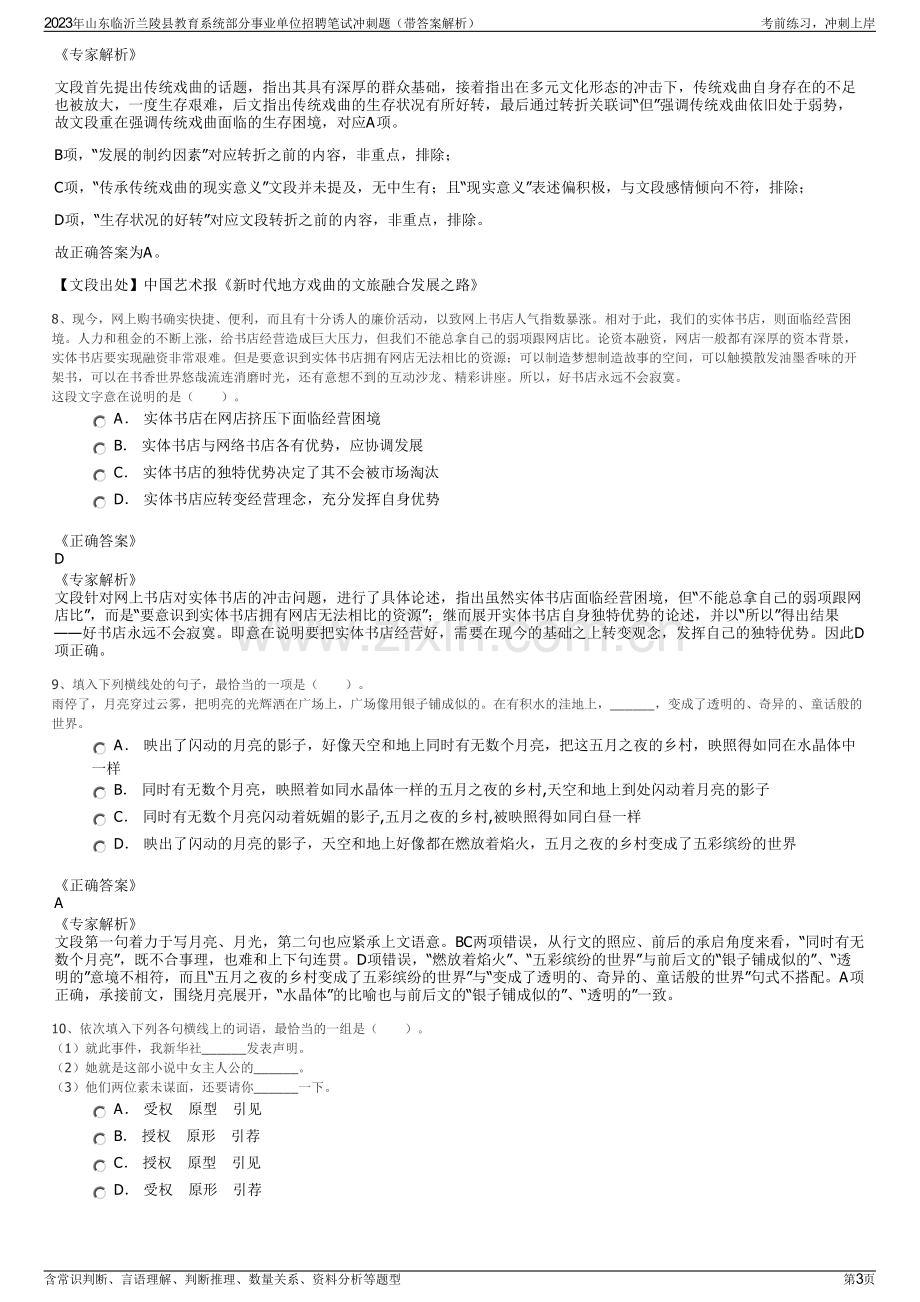 2023年山东临沂兰陵县教育系统部分事业单位招聘笔试冲刺题（带答案解析）.pdf_第3页