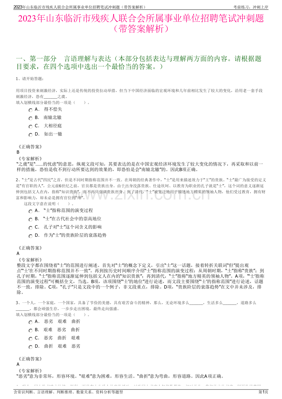 2023年山东临沂市残疾人联合会所属事业单位招聘笔试冲刺题（带答案解析）.pdf_第1页