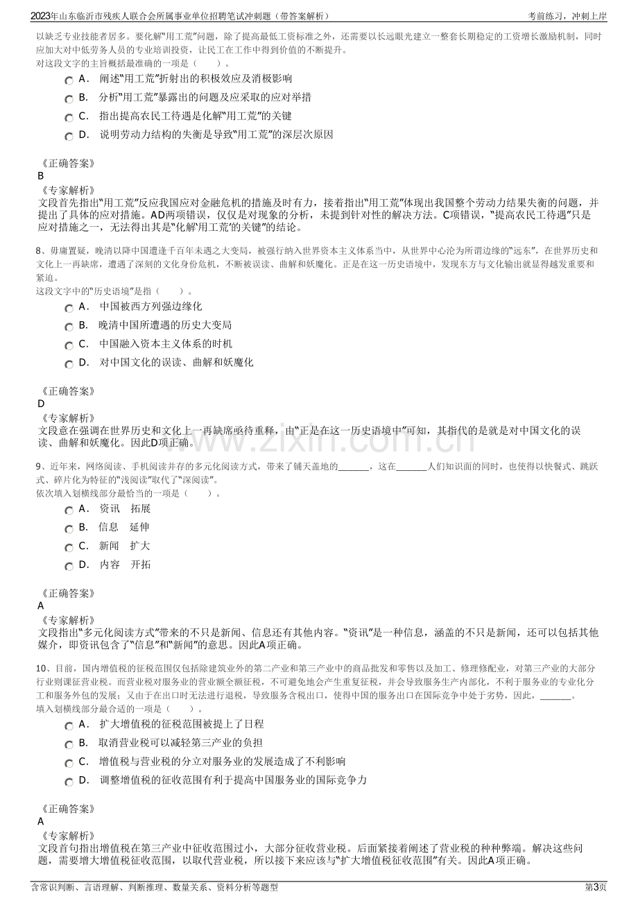 2023年山东临沂市残疾人联合会所属事业单位招聘笔试冲刺题（带答案解析）.pdf_第3页