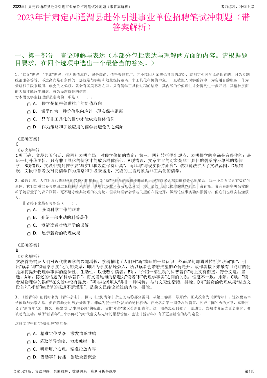 2023年甘肃定西通渭县赴外引进事业单位招聘笔试冲刺题（带答案解析）.pdf_第1页