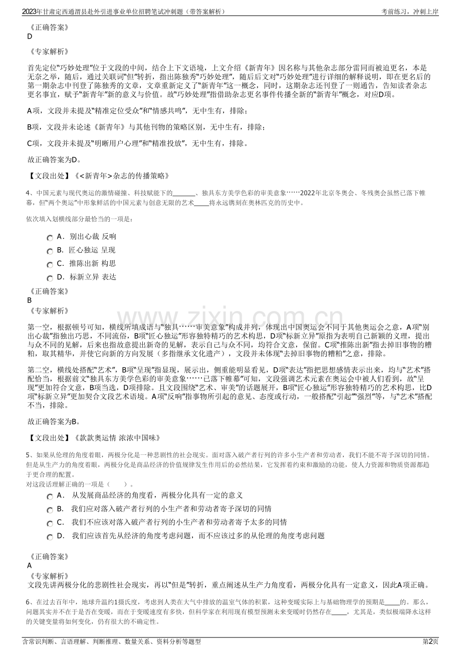 2023年甘肃定西通渭县赴外引进事业单位招聘笔试冲刺题（带答案解析）.pdf_第2页