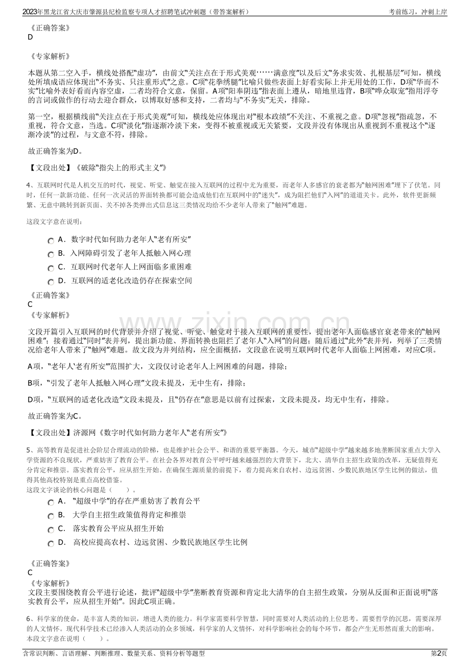 2023年黑龙江省大庆市肇源县纪检监察专项人才招聘笔试冲刺题（带答案解析）.pdf_第2页